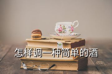 怎樣調(diào)一種簡(jiǎn)單的酒