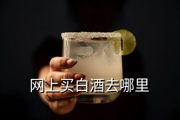 網(wǎng)上買白酒去哪里