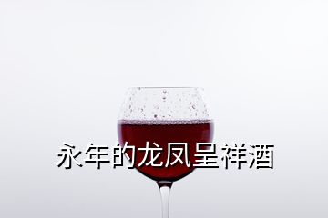 永年的龍鳳呈祥酒