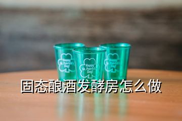 固態(tài)釀酒發(fā)酵房怎么做