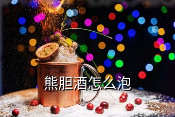 熊膽酒怎么泡