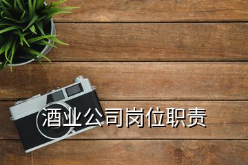 酒業(yè)公司崗位職責