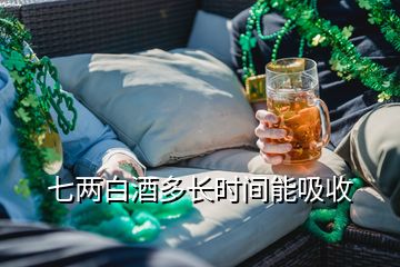 七兩白酒多長時(shí)間能吸收