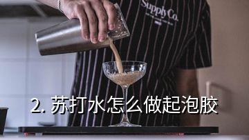 2. 蘇打水怎么做起泡膠