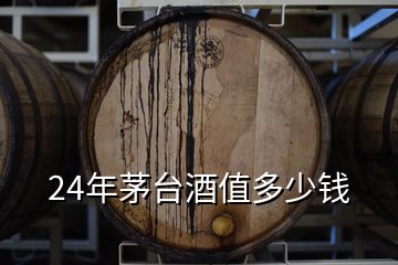 24年茅臺(tái)酒值多少錢(qián)