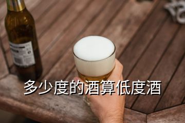 多少度的酒算低度酒