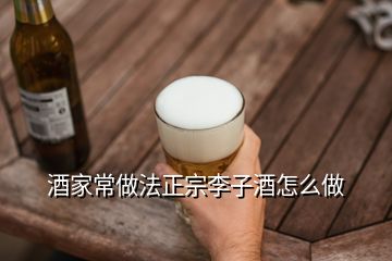 酒家常做法正宗李子酒怎么做