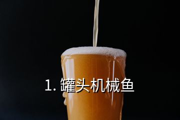 1. 罐頭機(jī)械魚