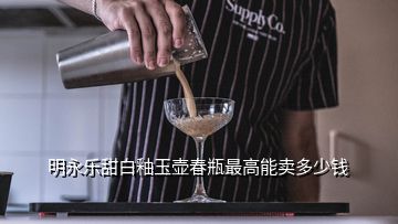 明永樂甜白釉玉壺春瓶最高能賣多少錢