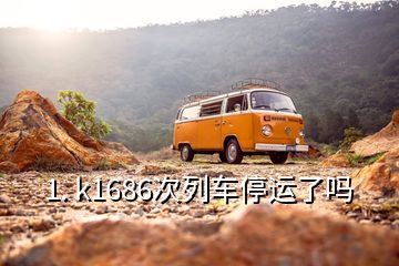 1. k1686次列車停運了嗎