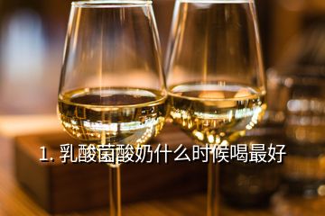 1. 乳酸菌酸奶什么時(shí)候喝最好