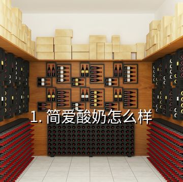 1. 簡愛酸奶怎么樣