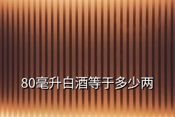 80毫升白酒等于多少兩