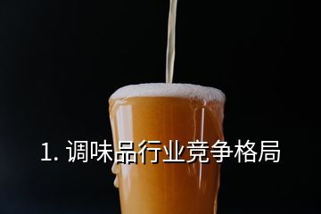 1. 調(diào)味品行業(yè)競(jìng)爭(zhēng)格局