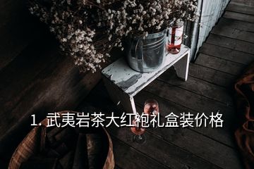 1. 武夷巖茶大紅袍禮盒裝價格