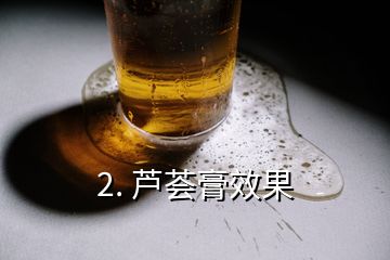 2. 蘆薈膏效果