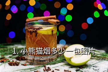 1. 小熊貓煙多少一包圖片