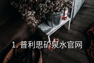 1. 普利思礦泉水官網(wǎng)