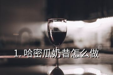 1. 哈密瓜奶昔怎么做