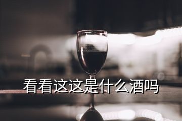 看看這這是什么酒嗎