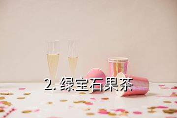 2. 綠寶石果茶