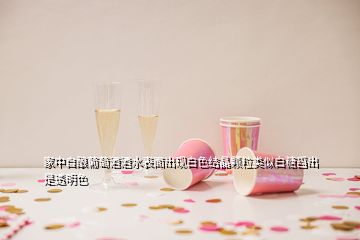 家中自釀葡萄酒酒水表面出現(xiàn)白色結晶顆粒類似白糖舀出是透明色