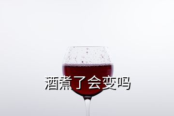 酒煮了會(huì)變嗎