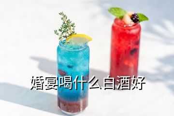 婚宴喝什么白酒好