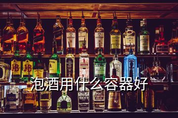 泡酒用什么容器好