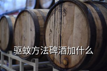 驅(qū)蚊方法碑酒加什么