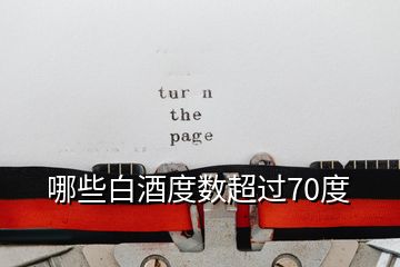 哪些白酒度數(shù)超過70度