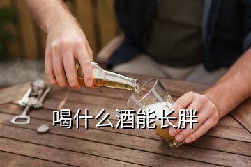 喝什么酒能長(zhǎng)胖