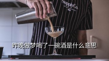 昨晚做夢(mèng)喝了一碗酒是什么意思