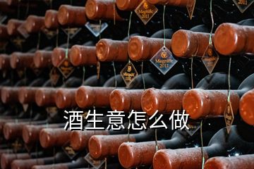 酒生意怎么做