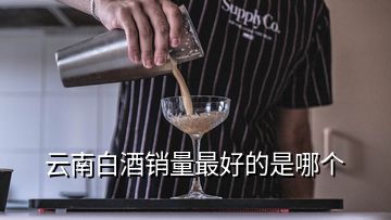 云南白酒銷量最好的是哪個