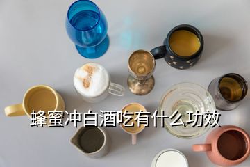 蜂蜜沖白酒吃有什么功效