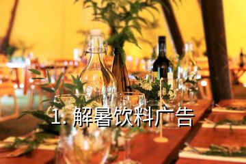 1. 解暑飲料廣告