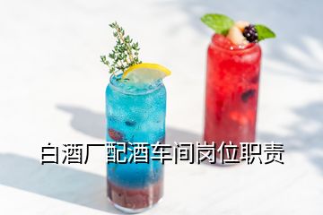 白酒廠配酒車間崗位職責