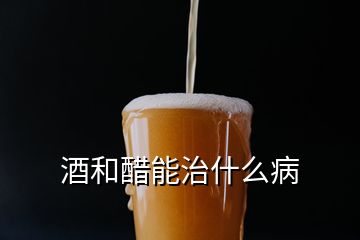 酒和醋能治什么病