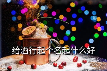 給酒行起個(gè)名起什么好