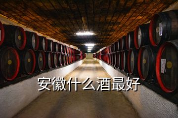 安徽什么酒最好