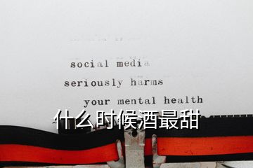 什么時(shí)候酒最甜