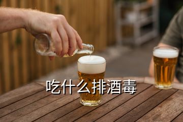 吃什么排酒毒