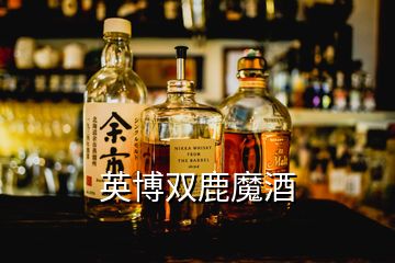 英博雙鹿魔酒