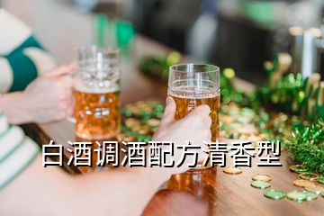 白酒調(diào)酒配方清香型