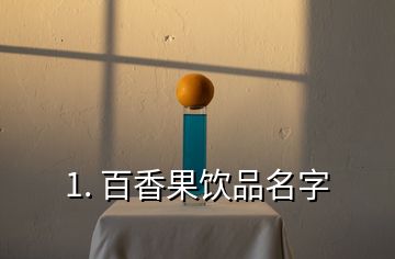 1. 百香果飲品名字