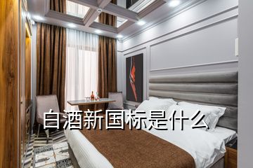 白酒新國標是什么