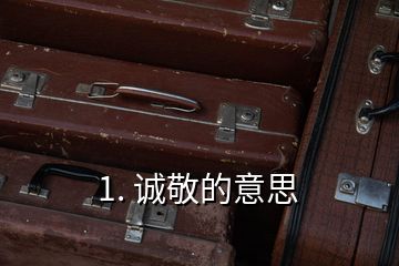 1. 誠(chéng)敬的意思