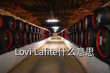 Lovi Lafite什么意思