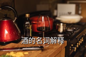 酒的名詞解釋